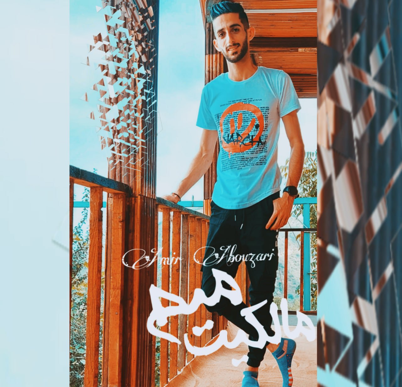 امیر ابوذری عشق طوفانی